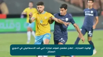 توقيت المباراة.. إعلان مفصل لموعد مباراة إنبي ضد الإسماعيلي في الدوري الممتاز